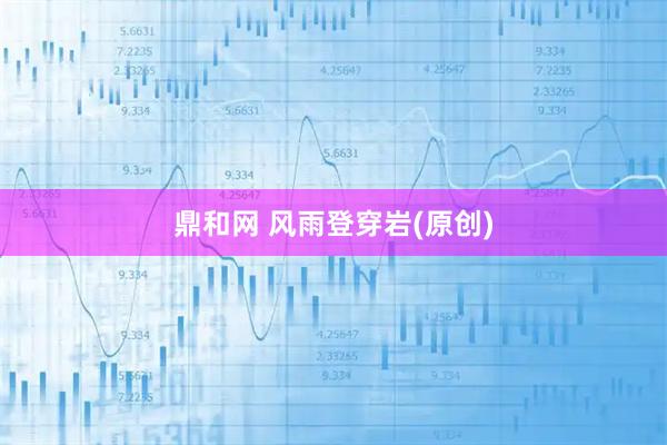 鼎和网 风雨登穿岩(原创)